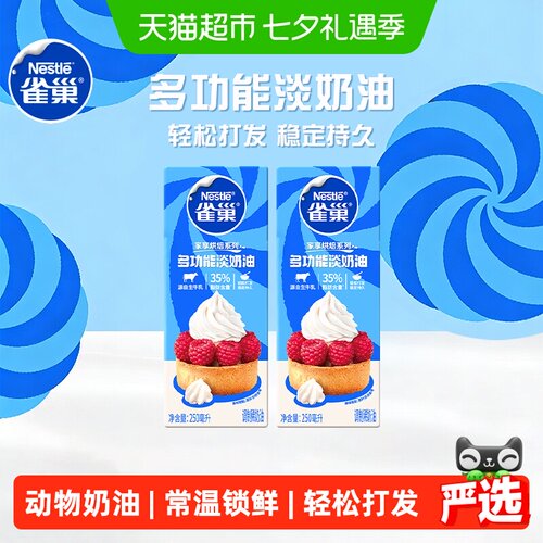雀巢多功能淡奶油双盒