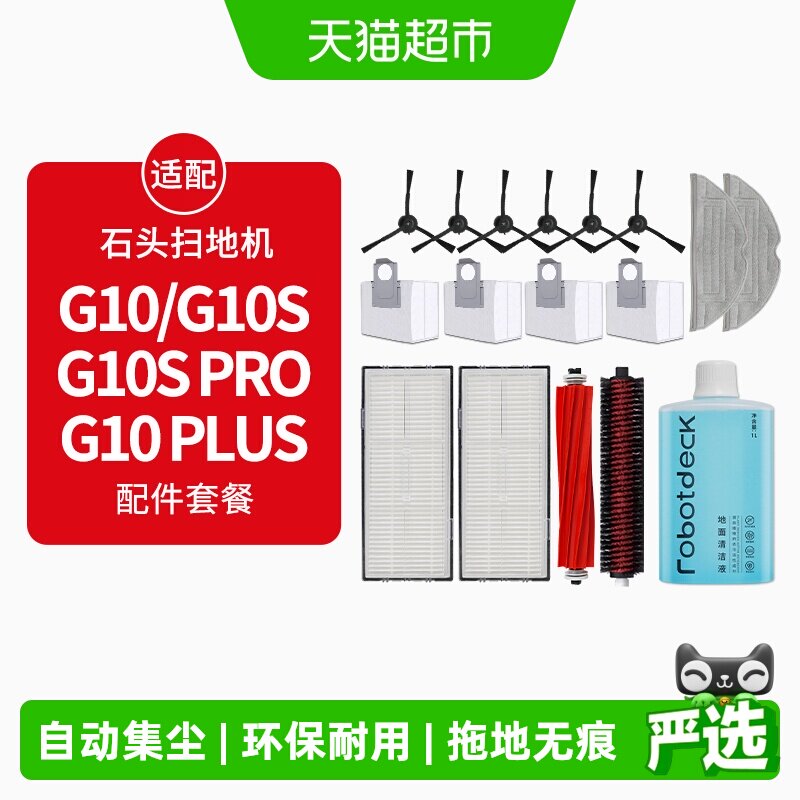 适配石头扫地机器人配件G10S/Pro/Pure拖布滤网G10尘袋滚边刷抹布