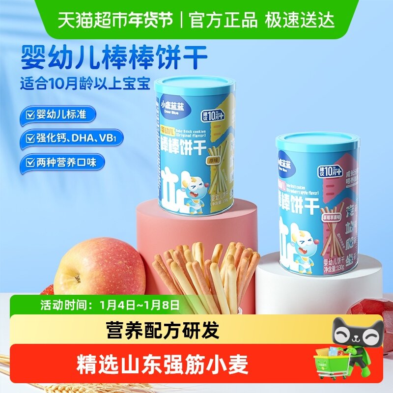小鹿蓝蓝婴幼儿棒棒饼干混合口味宝宝儿童零食手指饼干炭烧棒