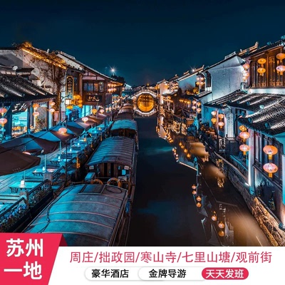 苏州3天纯玩游