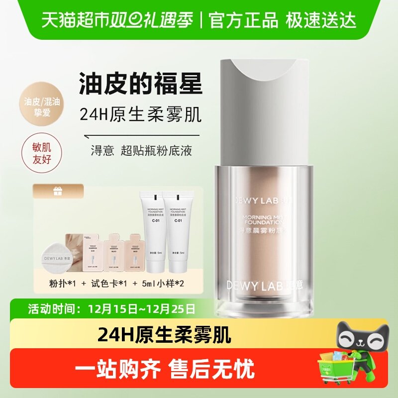 淂意油皮超贴瓶水润遮瑕粉底液