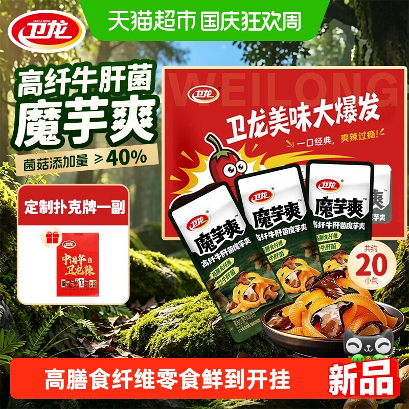 卫龙高纤牛肝菌魔芋爽菌菇素毛肚散装办公室小吃扑克牌大礼包