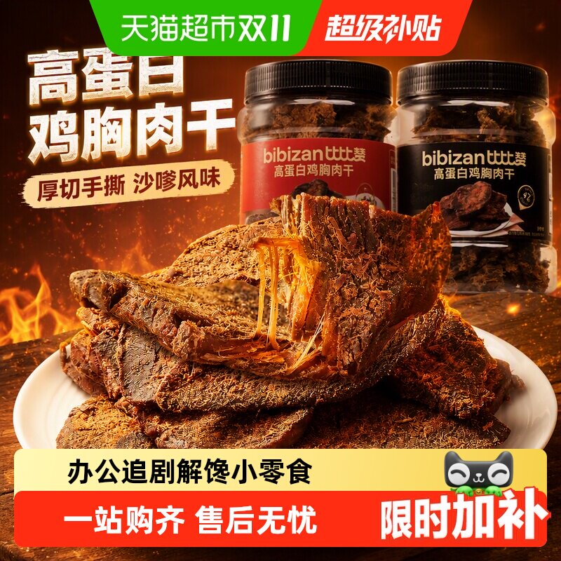 比比赞高蛋白鸡胸肉干厚切手撕沙嗲味鸡肉干即食解馋休闲小零食品
