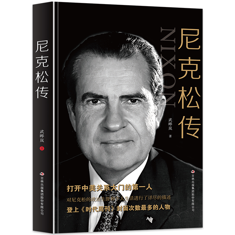 【快速发货】正版 尼克松传 三十七任美国总统打开中美关系大门的一人政治生涯个人生活的详尽描述领袖政治人物传记书 - 封面