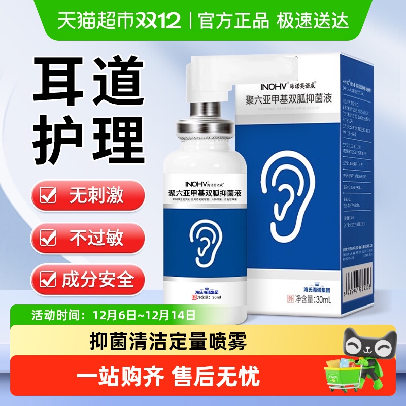 海氏海诺聚六亚甲基双弧抑菌液