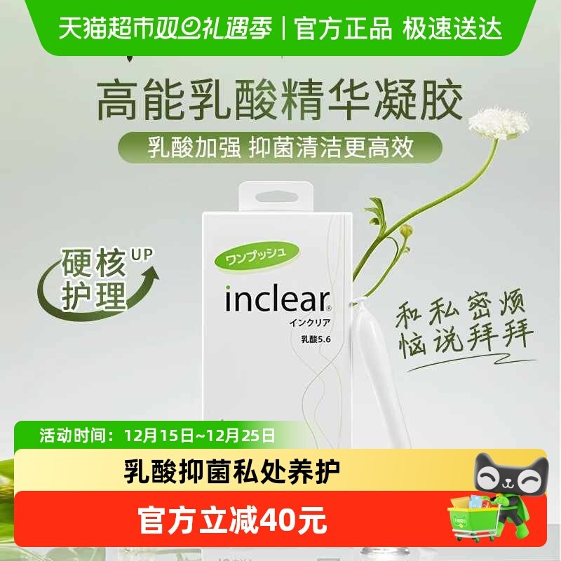 inclear女性私密护理乳酸加强
