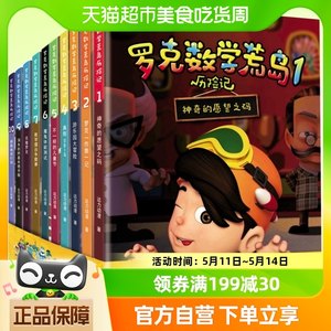 罗克数学荒岛历险记(共10册)李毓佩数学故事趣味童话集系列