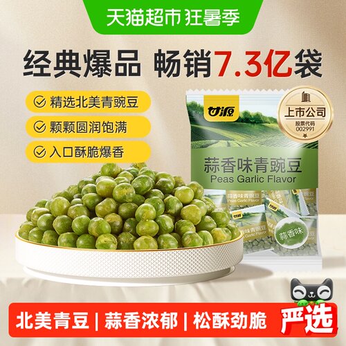 甘源蒜香味青豌豆零食开袋即食