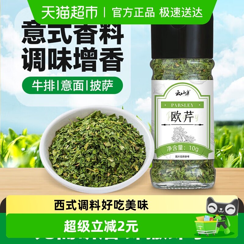 云山半调味西式牛排香料欧芹碎披萨意面烤肉淄博烧烤迷迭香