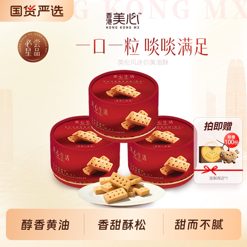 美心生活黄油酥饼英伦风休闲食品曲奇饼干零食团购伴手礼抹茶海盐