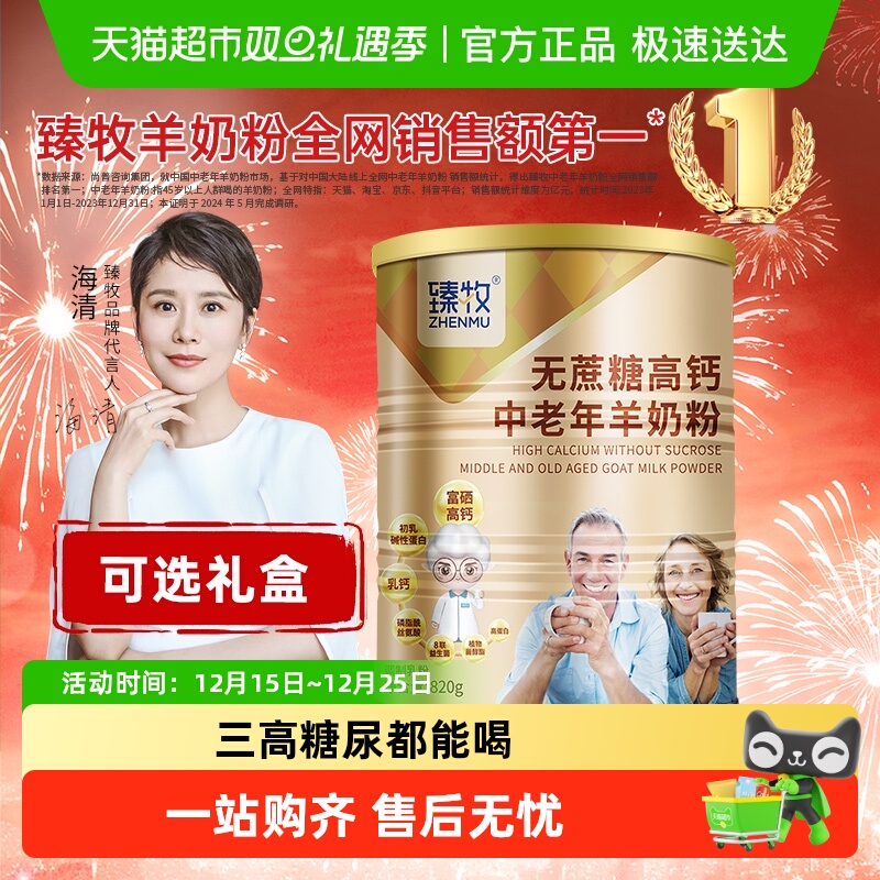 臻牧中老年羊奶粉高钙益生菌成年人男女士无蔗糖添加正品中秋送礼