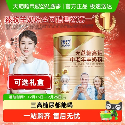 臻牧高钙无蔗糖添加富硒奶粉