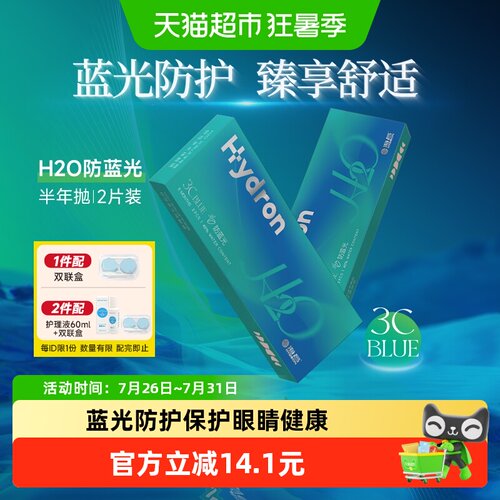 海昌半年抛隐形眼镜防蓝光