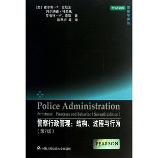 正版书籍 警察行政管理:结构、过程与行为:stru查尔斯·史旺生中国人民大学出版社政治警察行政管理研究美国 人天书店畅销书排行榜