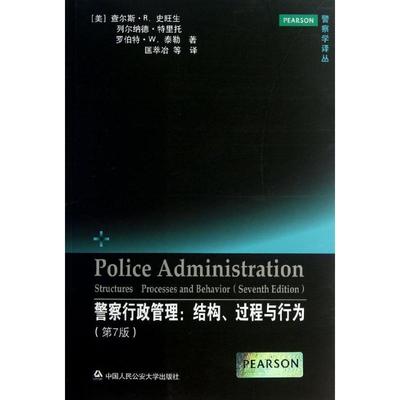 警察行政管理:结构、过程与行为:structures, processes, and behavior查尔斯·史旺生 警察行政管理研究美国政治书籍