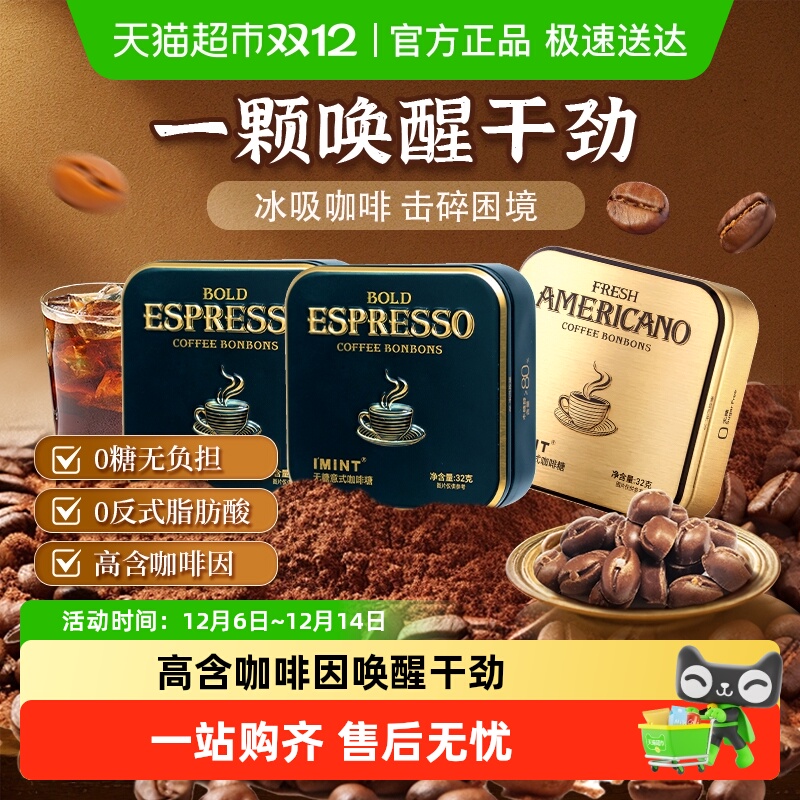 I'MINT无糖意式咖啡糖果