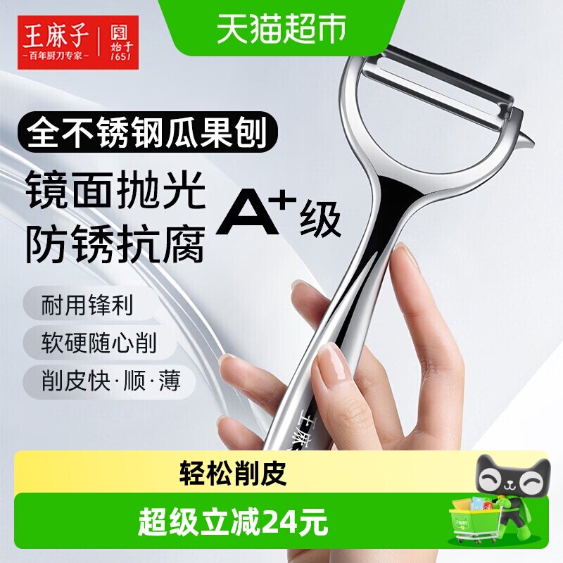 王麻子不锈钢多功能瓜果削皮刀图片
