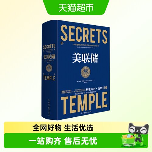 美联储(精) 贸易对抗环境下一本书把操纵世界经济的美联储说清楚
