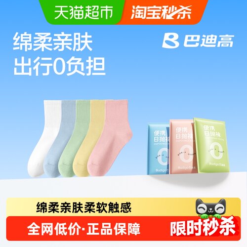 巴迪高一次性免洗透气防臭袜