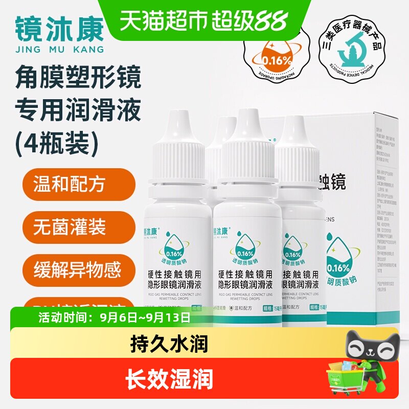 镜沐康硬镜RGP隐形眼镜润眼液角膜塑形镜润眼液保湿润滑护理