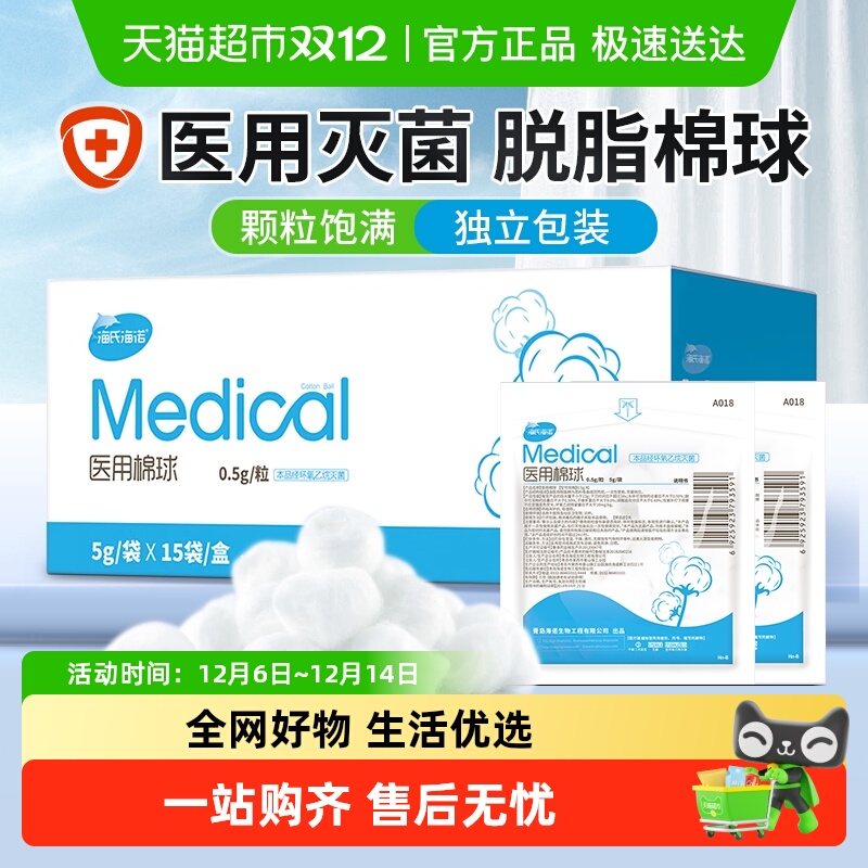 海氏海诺一次性无菌脱脂棉球医用婴儿伤口消毒蘸酒精碘伏棉花球