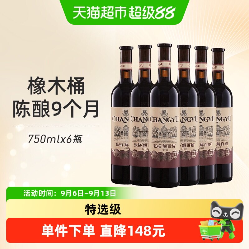 张裕红酒第八代特选级解百纳N118干红葡萄酒750mlx6瓶整箱婚宴