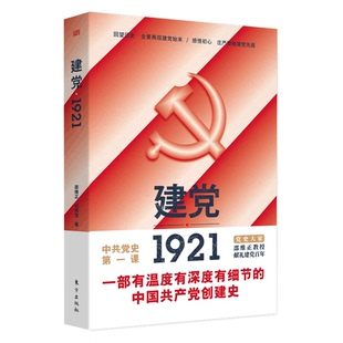 建党1921 东方出版社 邵维正,刘晓宝 著 党政读物
