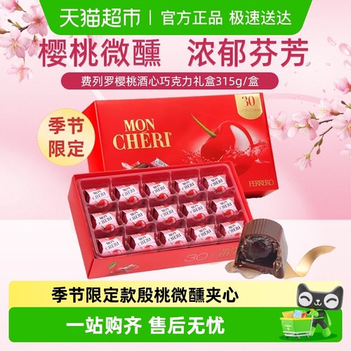 费列罗进口蒙雪丽酒心巧克力