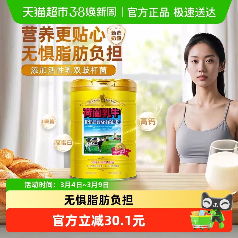 荷兰乳牛脱脂高钙奶粉益生菌成人成年奶粉女士健身脱脂奶粉罐装