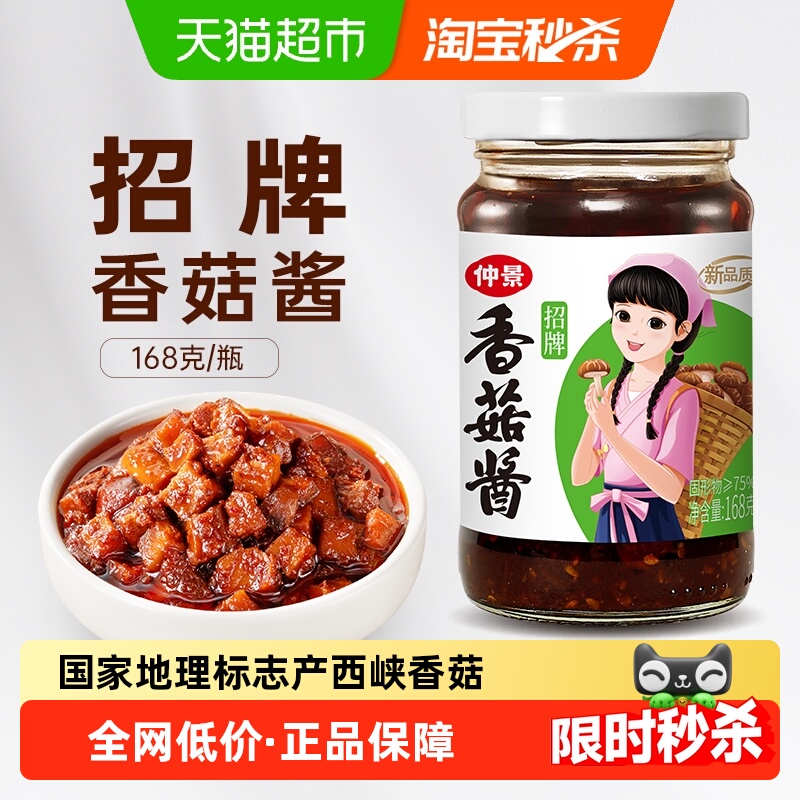 仲景招牌香菇酱蘑菇酱