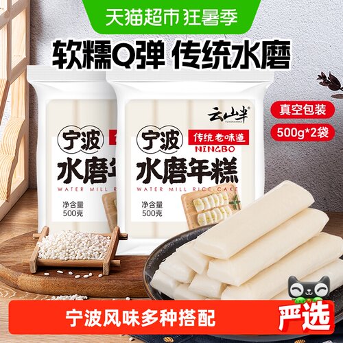 云山半宁波水磨年糕