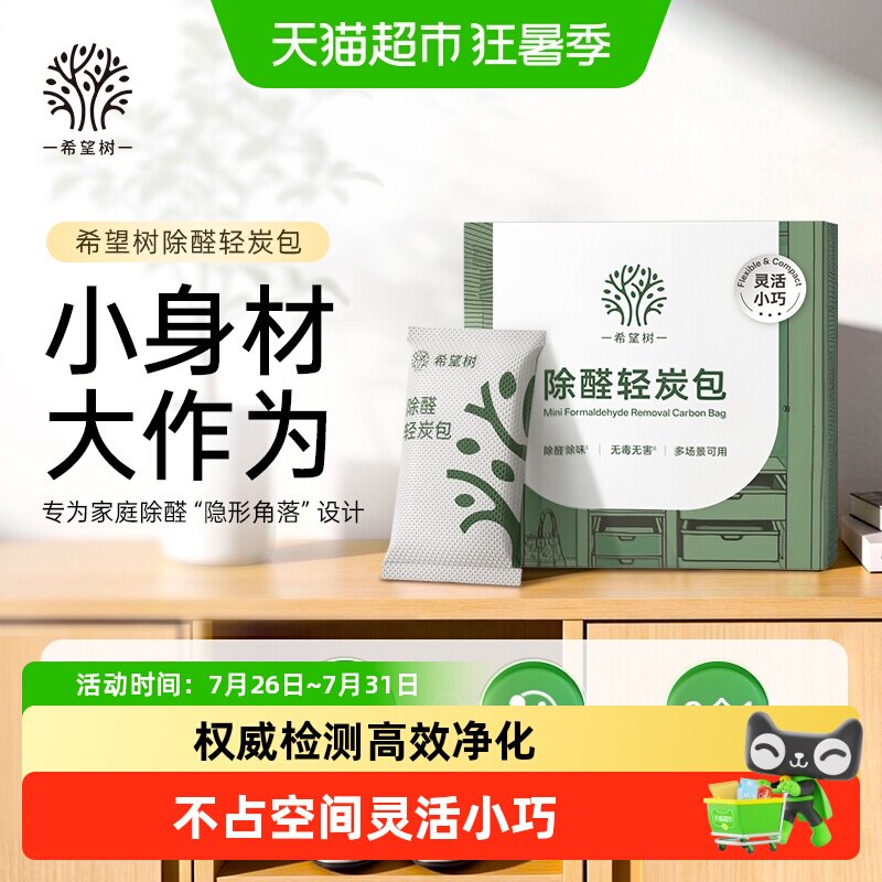 希望树除甲醛活性炭包新房急入住除醛除味双效有效吸附妈妈宝贝