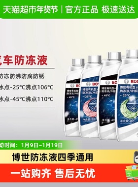 博世防冻液红色绿色四季通用汽车发动机冷却液有机乙二醇OAT技术