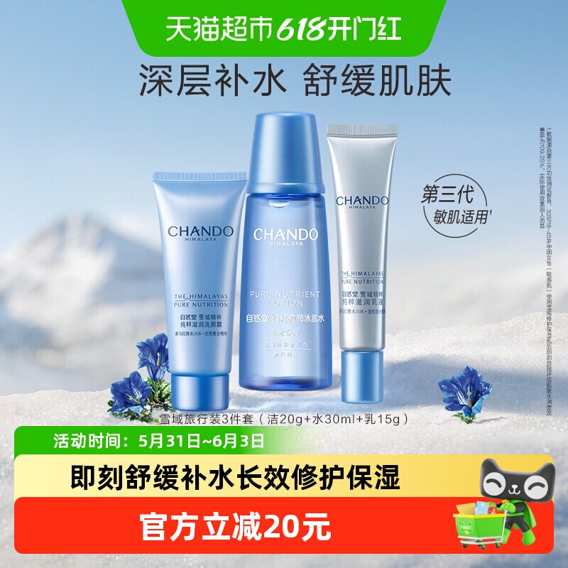 自然堂雪域旅行洁水乳3件套护肤化妆品中小样清洁补水保湿温和