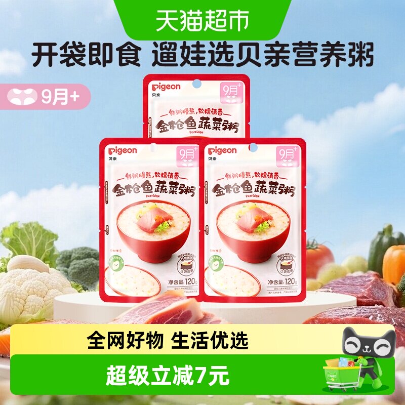 贝亲宝宝婴儿辅食粥金枪鱼蔬菜120g*3袋营养即食粥9月龄+婴幼儿