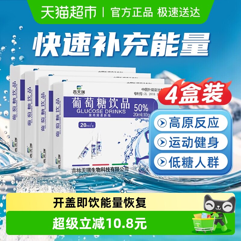 吉天瑞葡萄糖补水液口服液饮品高反成人饮料补充体力运动5支*4盒
