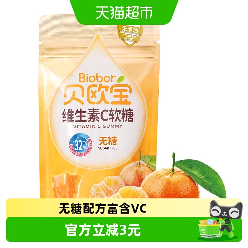 贝欧宝维生素C软糖柑橘味橡皮糖无糖营养糖果办公休闲零食品