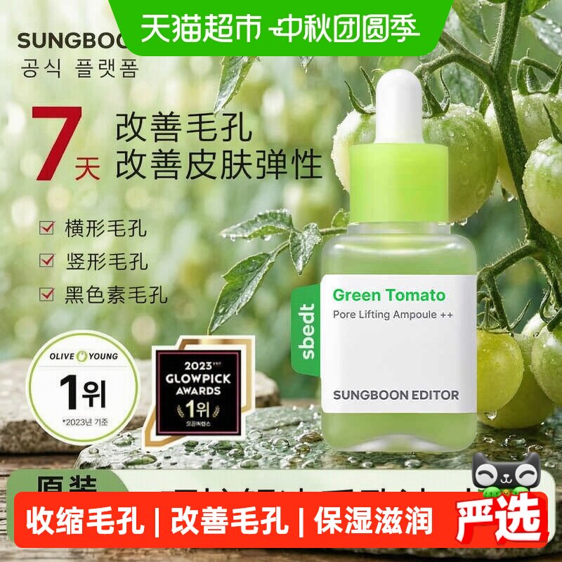 SUNGBOONEDITOR绿番茄紧致精华液图片