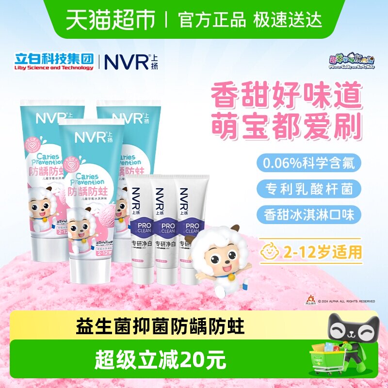 NVR上扬益生菌儿童牙膏套装2-12岁专用含氟防蛀固齿冰淇淋口味