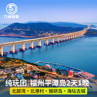 福州平潭2天1晚