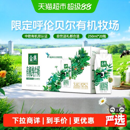金典有机纯牛奶250ml*20瓶*1组