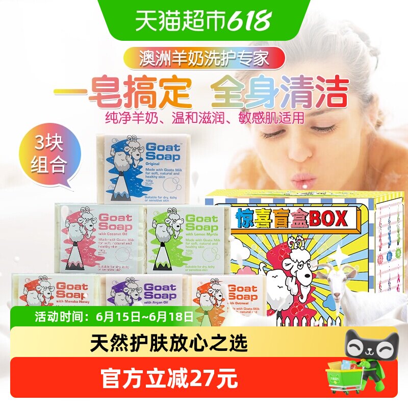 GOAT澳洲山羊奶手工皂香皂100g*3块三种味道盲盒装洗脸洗澡沐浴