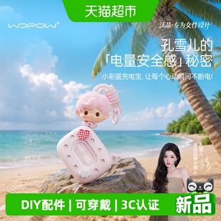 孔雪儿同款 小彩蛋穿戴版沃品充电宝20000毫安大容量 快充3C认证