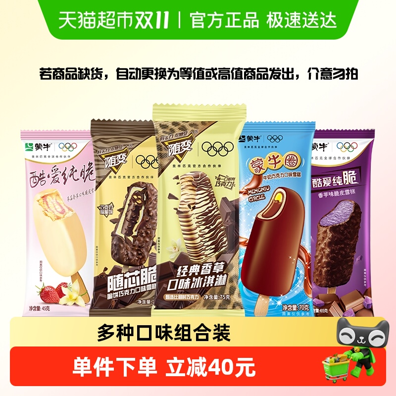 【45支】蒙牛冰淇淋混口味合随变系香草巧克力随芯脆蒙牛圈雪糕