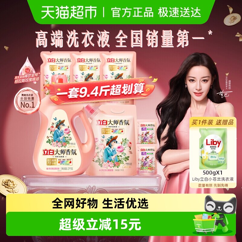 【迪丽热巴同款】立白大师香氛洗衣液香水洗衣液持久留香护色护衣