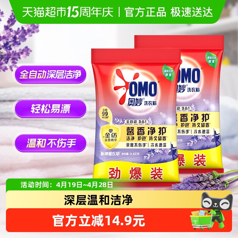奥妙全自动含金纺精华薰衣草持久留香无磷洗衣粉3.5kg*2香味