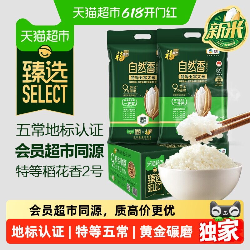 臻选 福临门自然香特等五常大米5kg*2袋*1箱