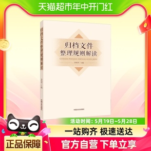 中国文史出版 归档文件整理规则解读 社 正版 书籍