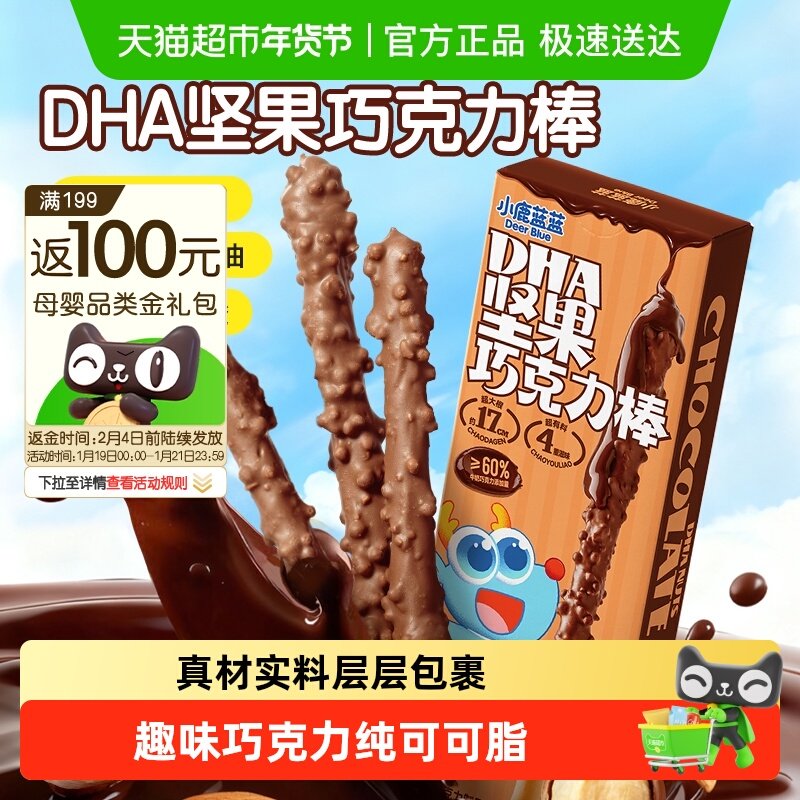 【巧克力任选】小鹿蓝蓝DHA坚果巧克力棒麦丽素巧脆杯儿童零食,婴童食品,溶溶豆,淘宝优惠券,粉丝福利购,淘宝优惠卷