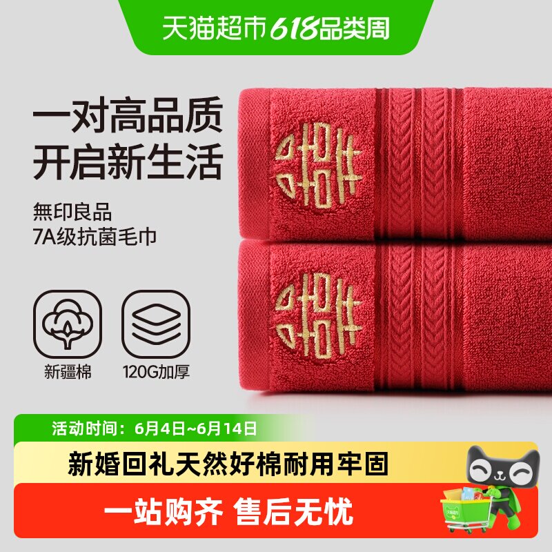 无印良品结婚毛巾纯棉一对红色喜庆喜事新婚回礼新人婚礼陪嫁高档